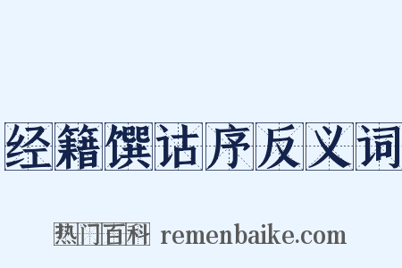 经籍馔诂序反义词是什么意思的图片